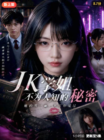 精选短剧-JK