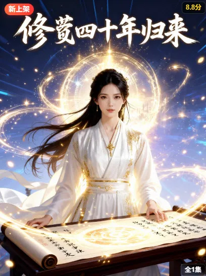 新剧-修仙